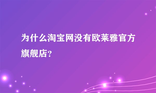 为什么淘宝网没有欧莱雅官方旗舰店？
