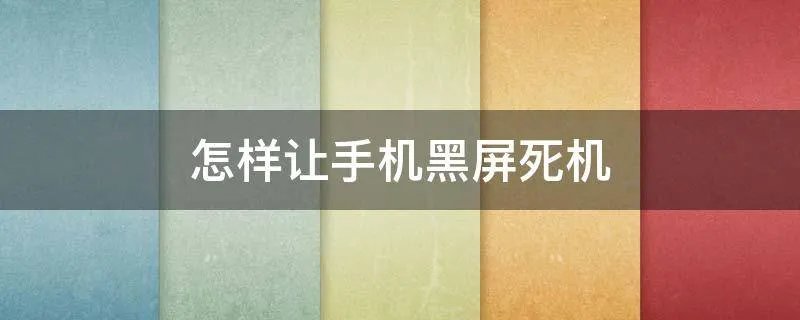 怎样让手机黑屏死机