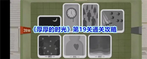 《厚厚的时光》第19关通关攻略