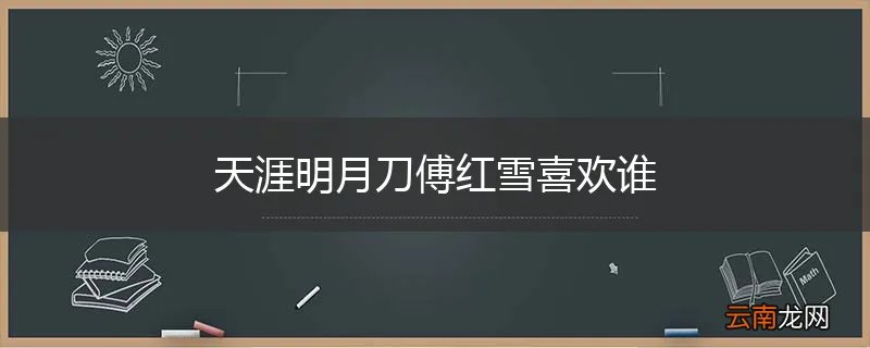 天涯明月刀傅红雪喜欢谁