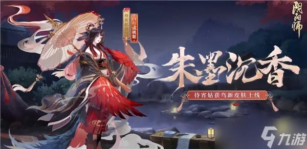 阴阳师待宵姑获鸟新皮肤朱墨沉香怎么获得的