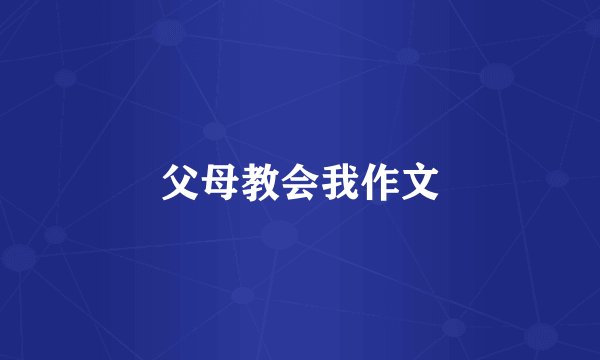父母教会我作文