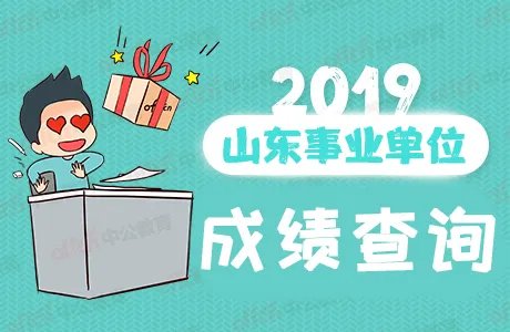 2019山东省属事业单位招聘考试成绩查询入口