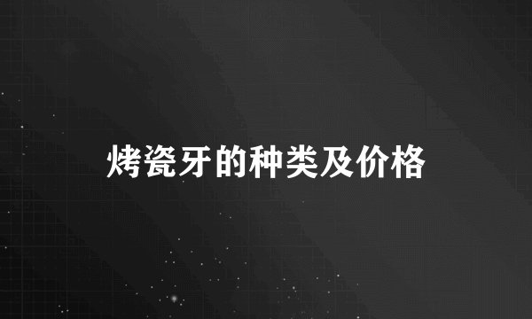 烤瓷牙的种类及价格
