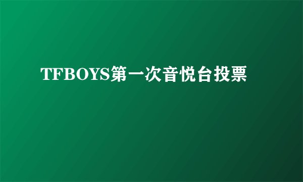 TFBOYS第一次音悦台投票