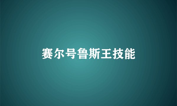 赛尔号鲁斯王技能