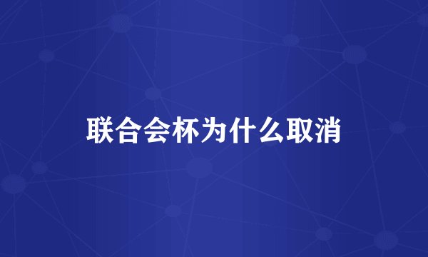 联合会杯为什么取消