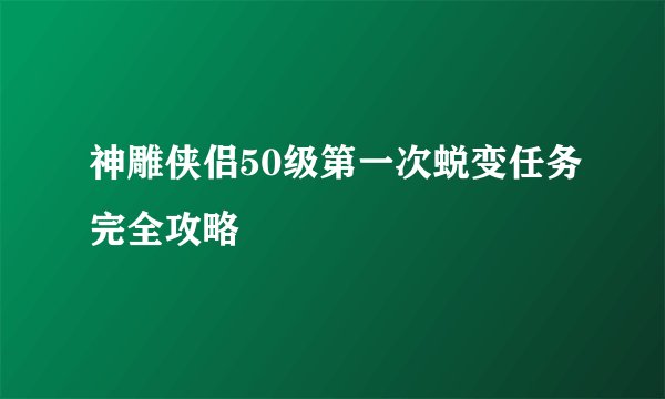 神雕侠侣50级第一次蜕变任务完全攻略