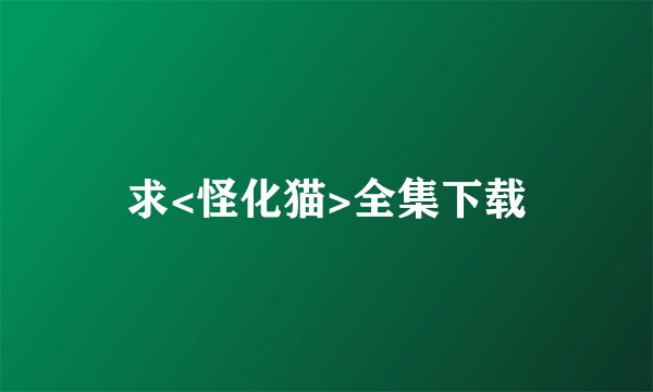 求<怪化猫>全集下载