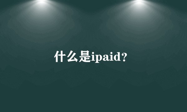 什么是ipaid？