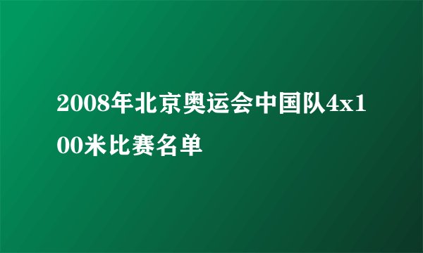 2008年北京奥运会中国队4x100米比赛名单