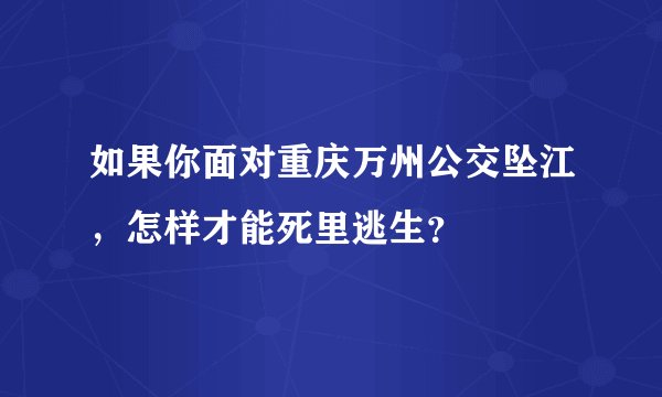 如果你面对重庆万州公交坠江，怎样才能死里逃生？