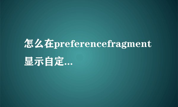 怎么在preferencefragment显示自定义导航栏
