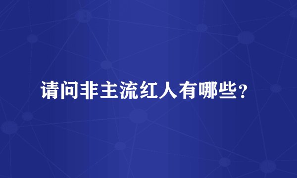 请问非主流红人有哪些？