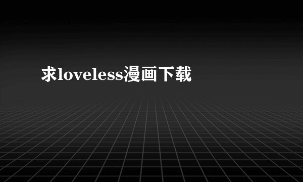 求loveless漫画下载