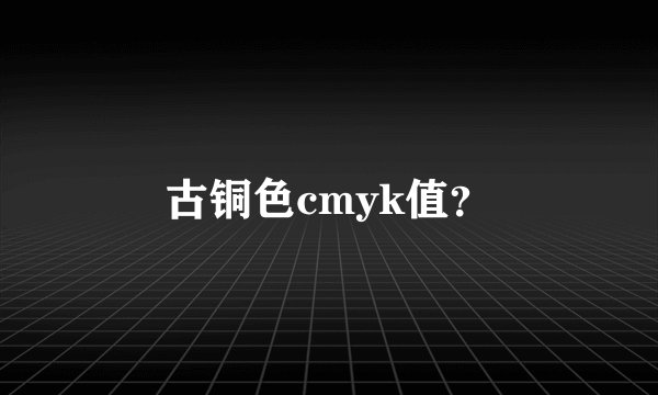 古铜色cmyk值？