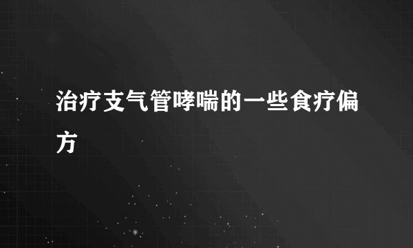 治疗支气管哮喘的一些食疗偏方