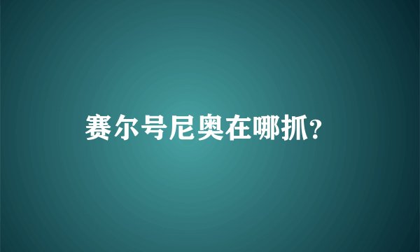 赛尔号尼奥在哪抓？
