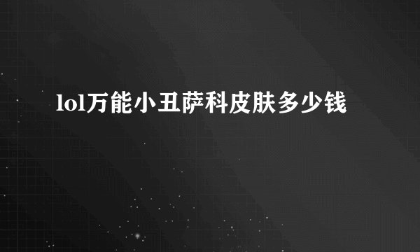 lol万能小丑萨科皮肤多少钱