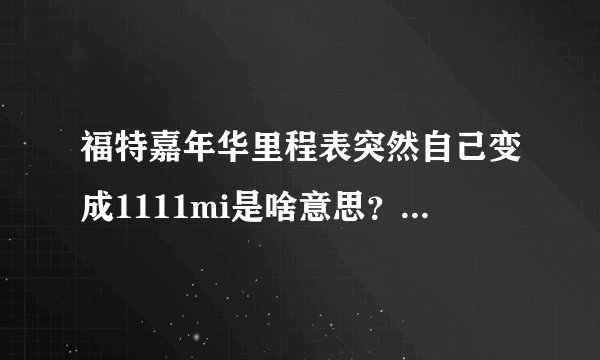 福特嘉年华里程表突然自己变成1111mi是啥意思？原来是1788km