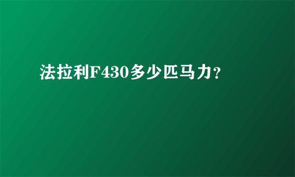 法拉利F430多少匹马力？