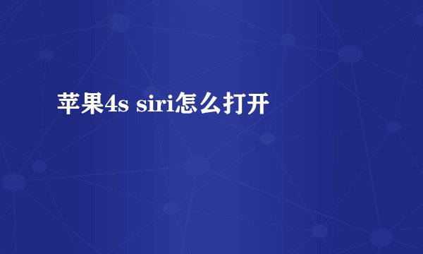 苹果4s siri怎么打开