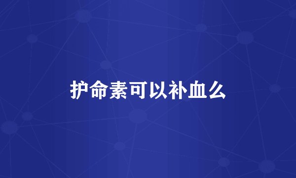 护命素可以补血么