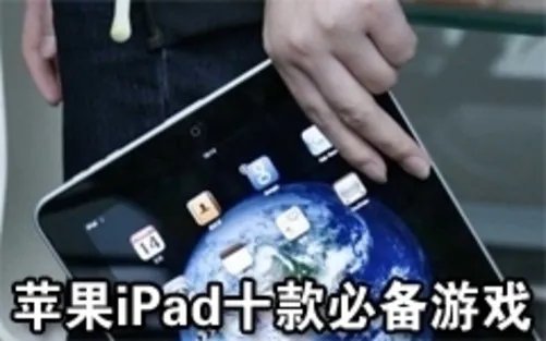 全都是经典 苹果iPad同屏多人游戏推荐