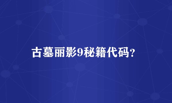 古墓丽影9秘籍代码？