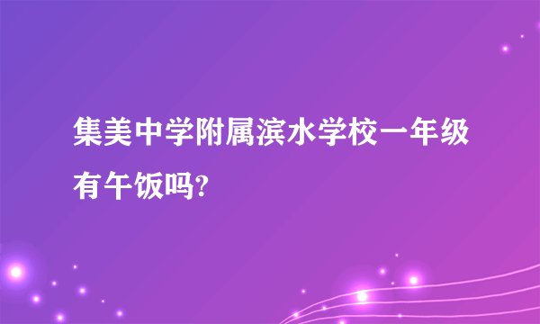 集美中学附属滨水学校一年级有午饭吗?