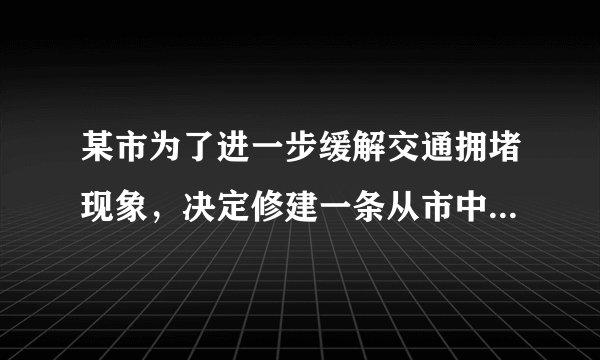 某市为了进一步缓解交通拥堵现象，决定修建一条从市中心到飞机场的轻轨铁路，为了使工程能提前3个月完成，