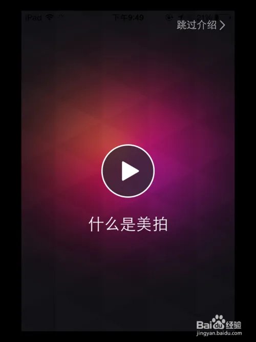 iPad怎么下载美拍 美拍视频下载ipad