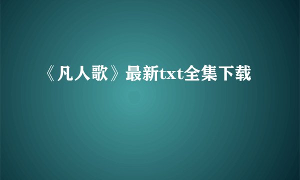 《凡人歌》最新txt全集下载