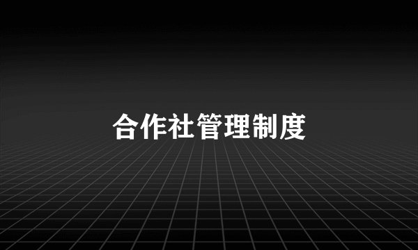 合作社管理制度
