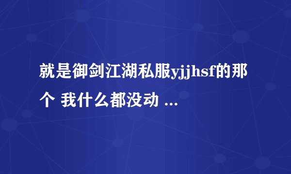 就是御剑江湖私服yjjhsf的那个 我什么都没动 结果上线不能交易 不能买东西说要关闭帐号安全锁 怎么关啊