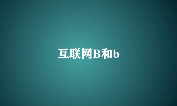 互联网B和b