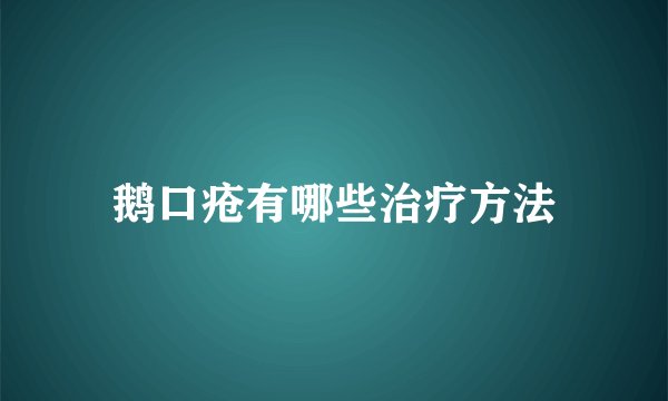 鹅口疮有哪些治疗方法