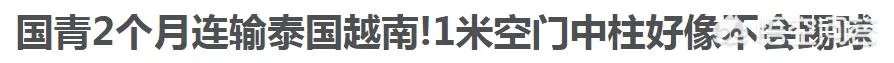 国青0-2负泰国耻辱之战，门将扑球进自家球门，前锋空门推射不进，中国足球还有救吗？