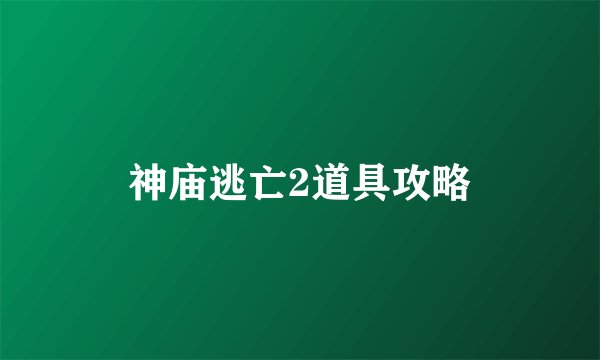 神庙逃亡2道具攻略
