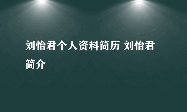 刘怡君个人资料简历 刘怡君简介