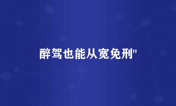 醉驾也能从宽免刑
