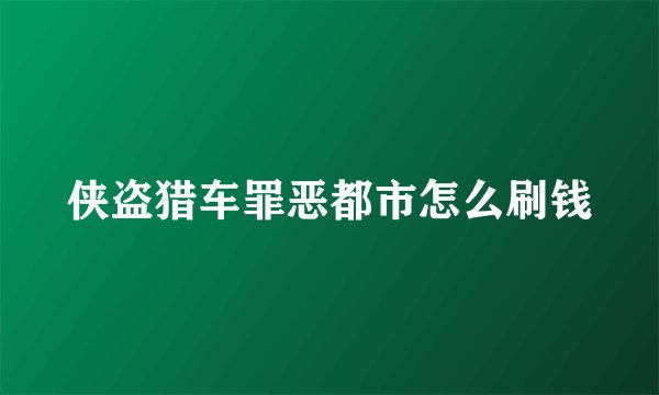 侠盗猎车罪恶都市怎么刷钱