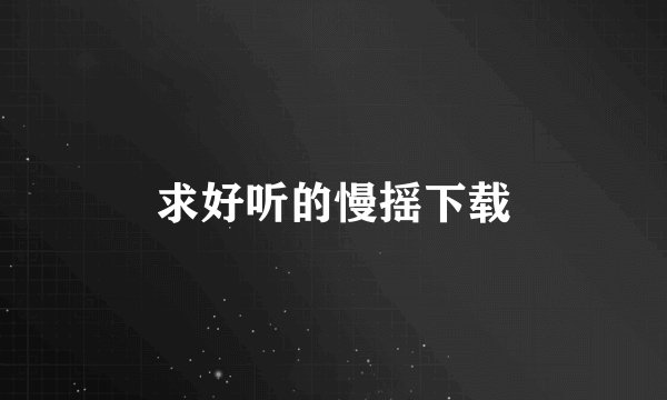 求好听的慢摇下载