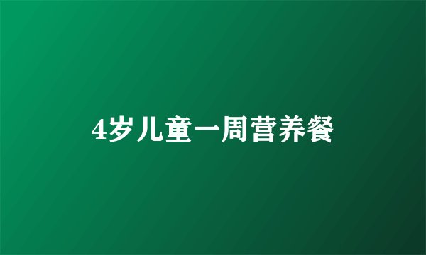 4岁儿童一周营养餐