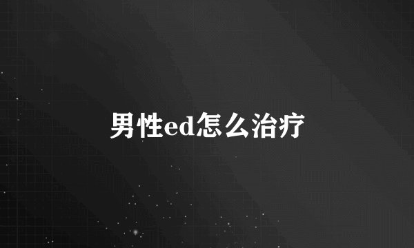 男性ed怎么治疗
