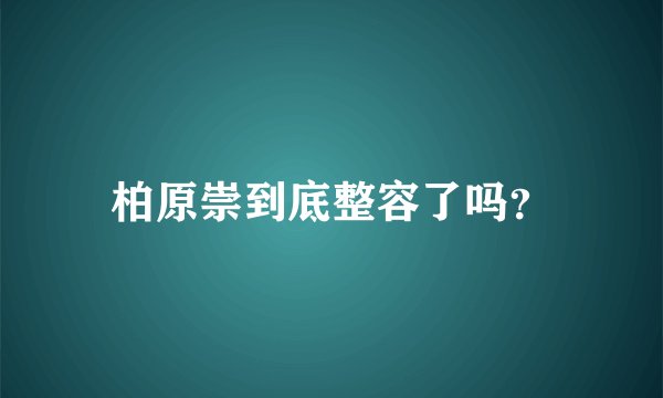 柏原崇到底整容了吗？