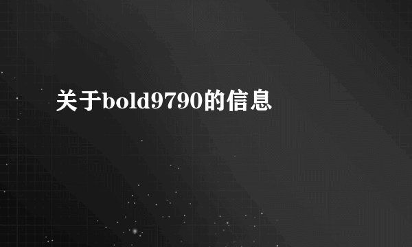 关于bold9790的信息