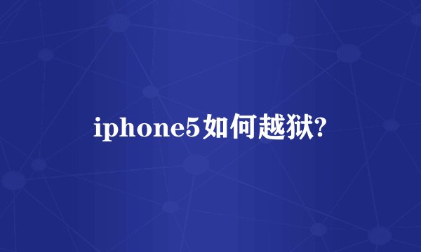 iphone5如何越狱?