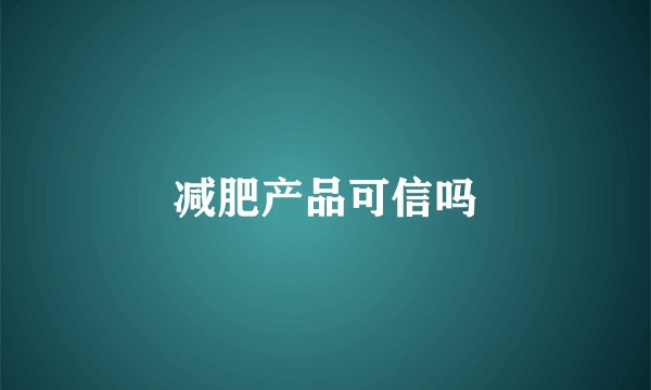 减肥产品可信吗