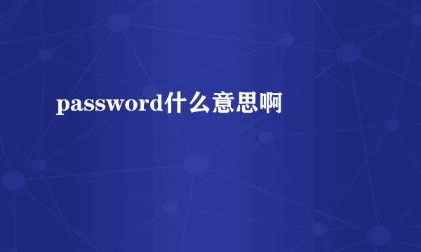 password什么意思啊